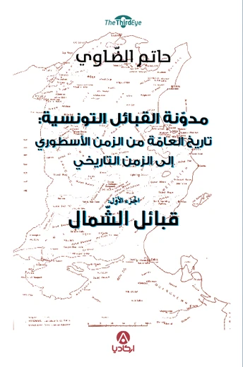 Cover of مدونة القبائل التونسية : تاريخ العامة من الزمن الأسطوري إلى الزمن التاريخي